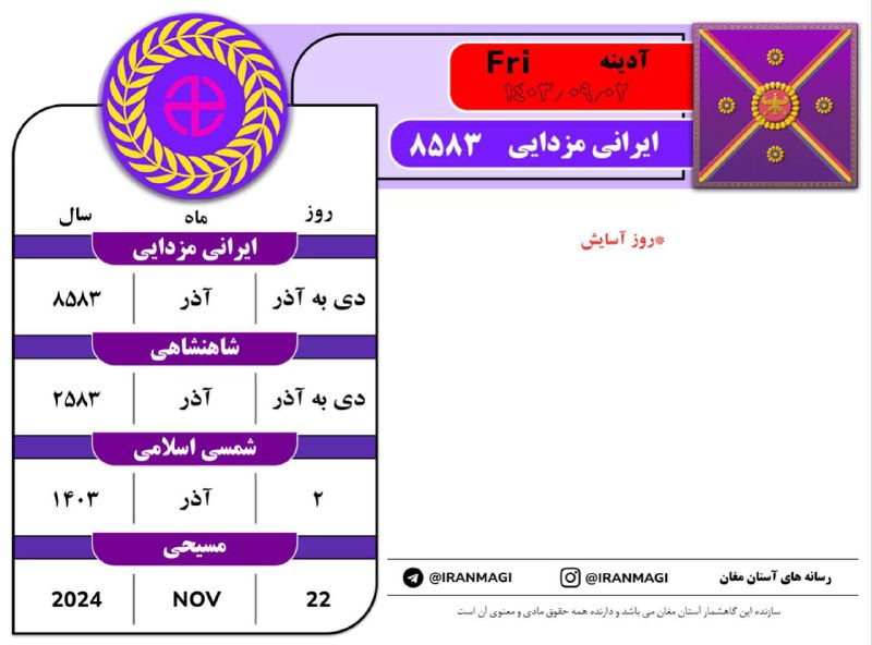 [#گاهشمار\_آستان\_مغان](?q=%23%DA%AF%D8%A7%D9%87%D8%B4%D9%85%D8%A7%D8%B1_%D8%A2%D8%B3%D8%AA%D8%A7%D9%86_%D9%85%D8%BA%D8%A7%D9%86) ***?******?******?***