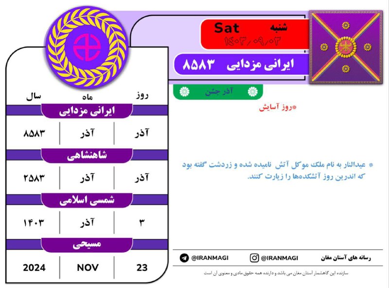 [#گاهشمار\_آستان\_مغان](?q=%23%DA%AF%D8%A7%D9%87%D8%B4%D9%85%D8%A7%D8%B1_%D8%A2%D8%B3%D8%AA%D8%A7%D9%86_%D9%85%D8%BA%D8%A7%D9%86) ***?******?******?***