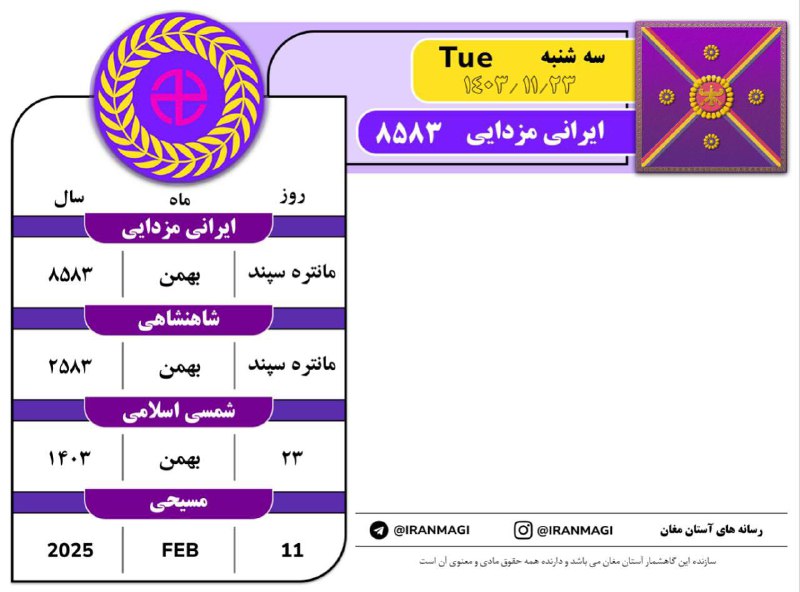 [#گاهشمار\_آستان\_مغان](?q=%23%DA%AF%D8%A7%D9%87%D8%B4%D9%85%D8%A7%D8%B1_%D8%A2%D8%B3%D8%AA%D8%A7%D9%86_%D9%85%D8%BA%D8%A7%D9%86) ***🔔******🔔******🔔***