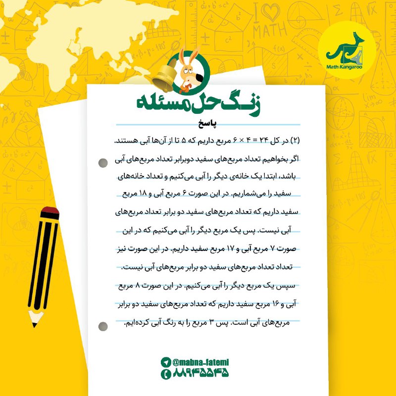 ریاضیات کانگورو (کانال رسمی دبیرخانه)