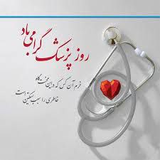 نیازمندیهای پزشکی بهداشتی درمانی کشور