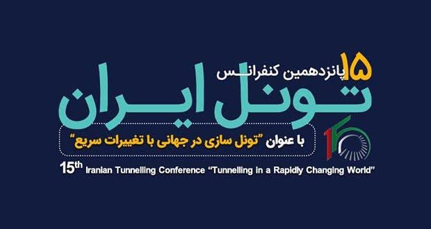 پانزدهمین کنفرانس تونل ایران با عنوان …