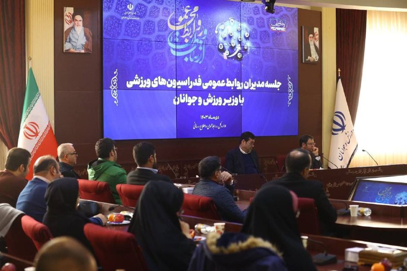 [***✔️*** جلسه مدیران روابط عمومی فدراسیون‌ها …