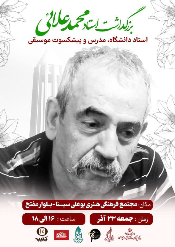 **بزرگداشت استاد محمد علایی
