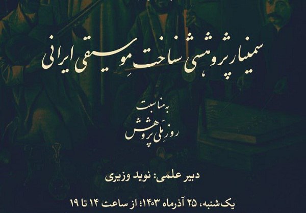 انجمن موسیقی ایران