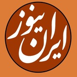 قابل توجه دوستان و همراهان کانال ایران نیوز