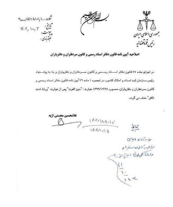 *****✍🏻*** اصلاحیه آیین نامه قانون دفاتر …