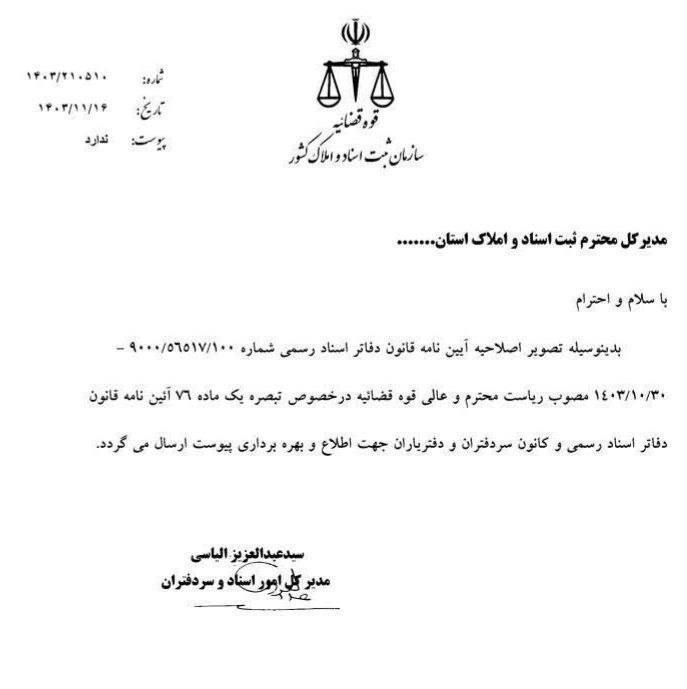 دفاتر اسناد رسمی ایران