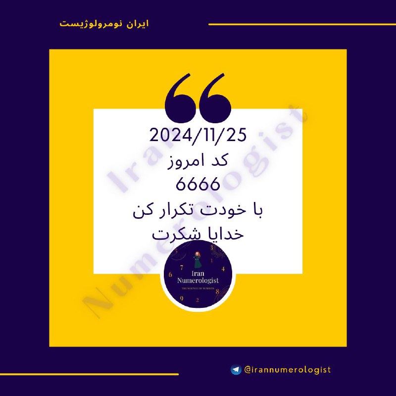 ***?***[#کد](?q=%23%DA%A9%D8%AF) امروز 6666 با خودت بدون …