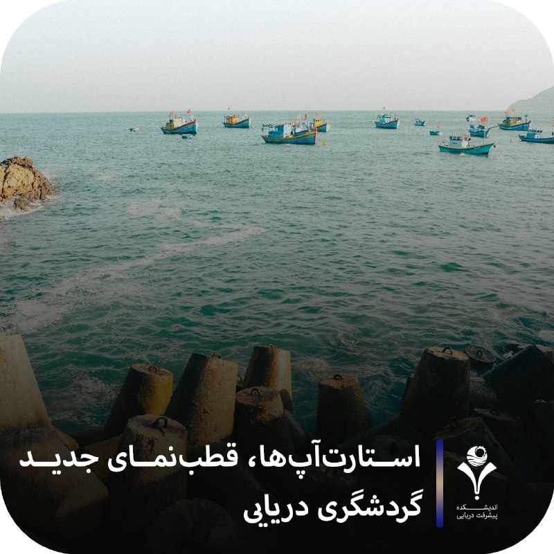 ***🛑*** استارت‌آپ‌ها، قطب‌نمای جدید گردشگری دریایی