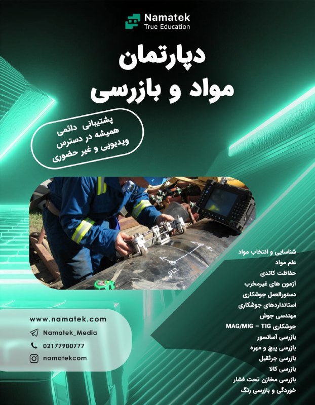 ***?***[آموزش‌های جامع مواد و بازرسی](https://nmtk.ir/adtmai003)***?***