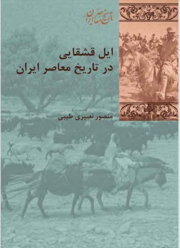 ۶۹۵ - منصور نصیری طیبی: ایل …