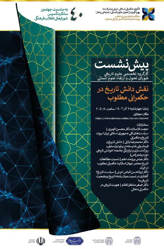 کارگروه علوم تاریخی وزارت علوم، تحقیقات …