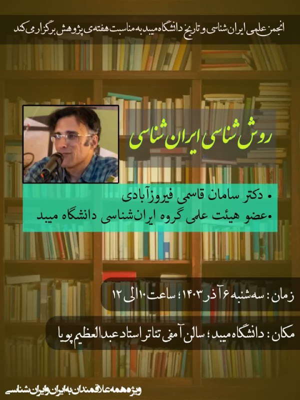 ا انجمن علمی دانشجویی ایران‌شناسی‌ و …