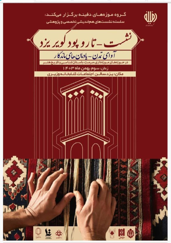 گروه موزه های دفینه برگزار می …
