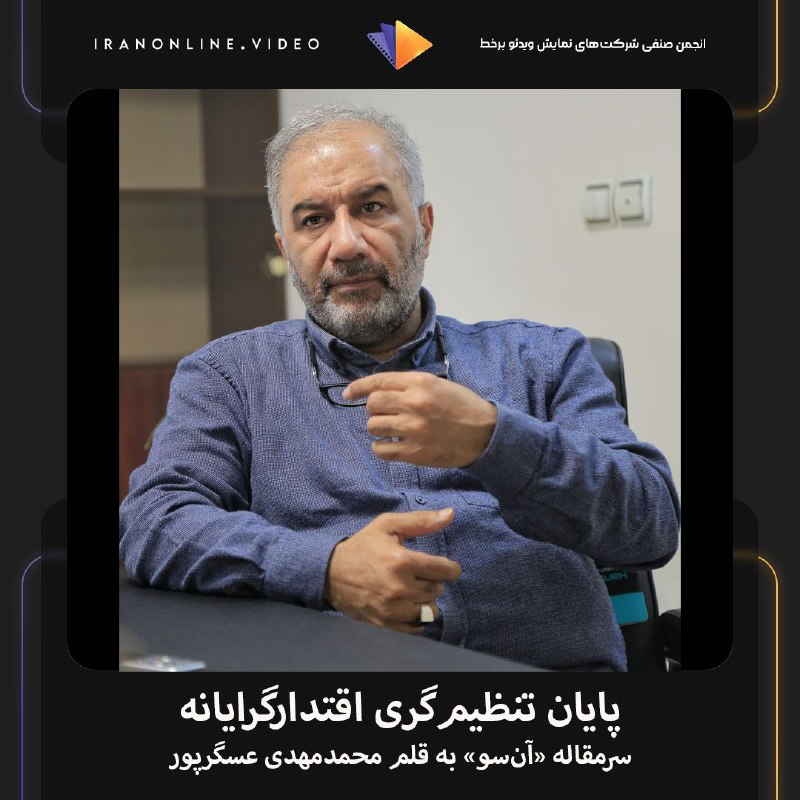 ***✅*****پایان تنظیم‌گری اقتدارگرایانه/ سر مقاله «آن‌سو» …