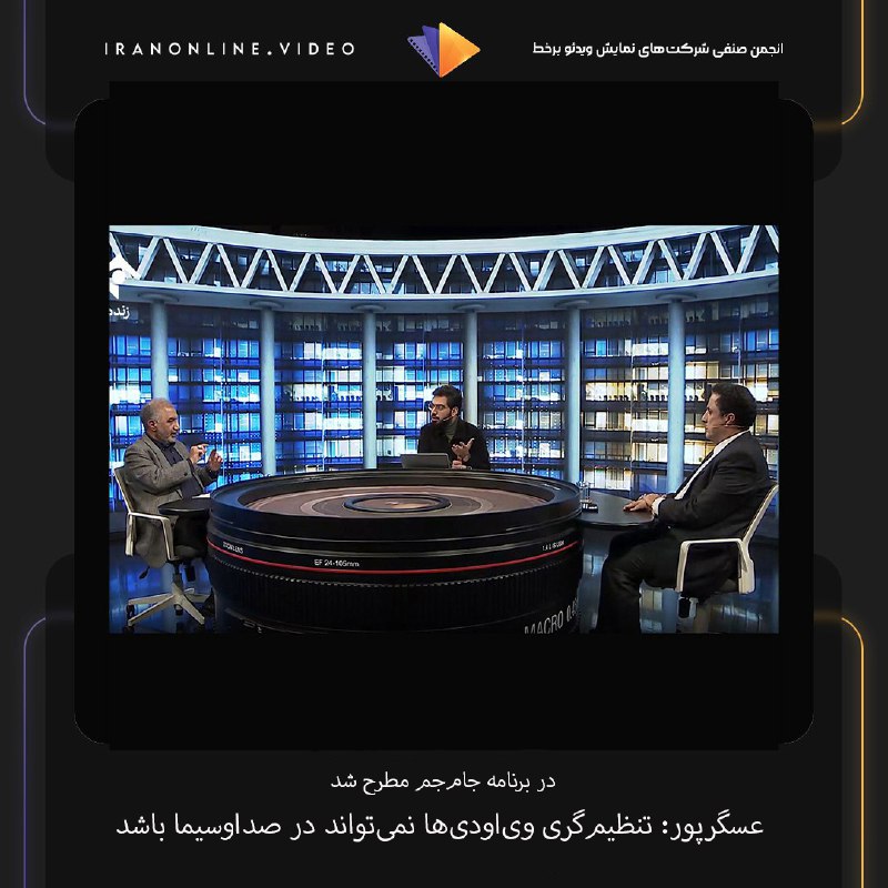 ***✅***در برنامه جام‌جم مطرح شد/ عسگرپور: …