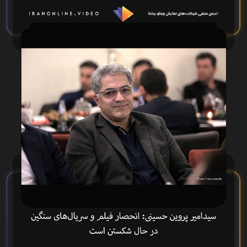***✅*****سیدامیر پروین حسینی: انحصار فیلم و …