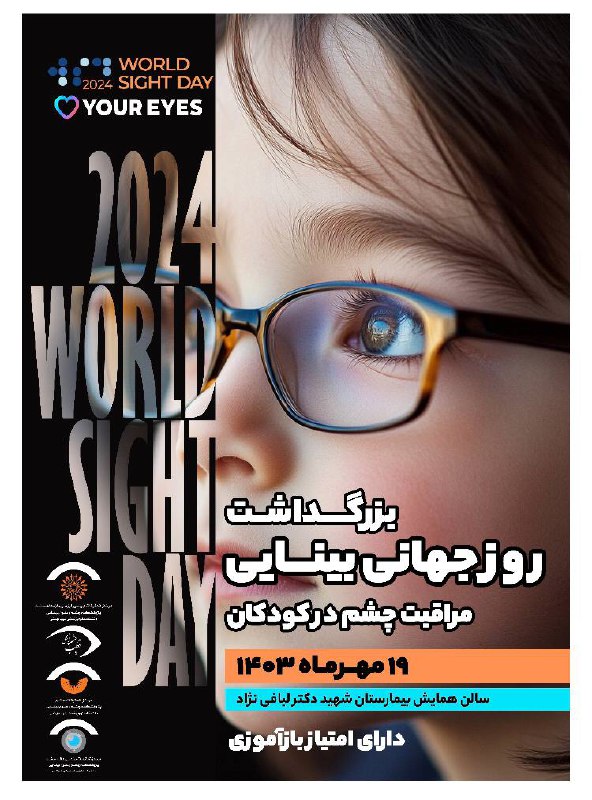 **سمینار بزرگداشت روز جهانی بینایی**