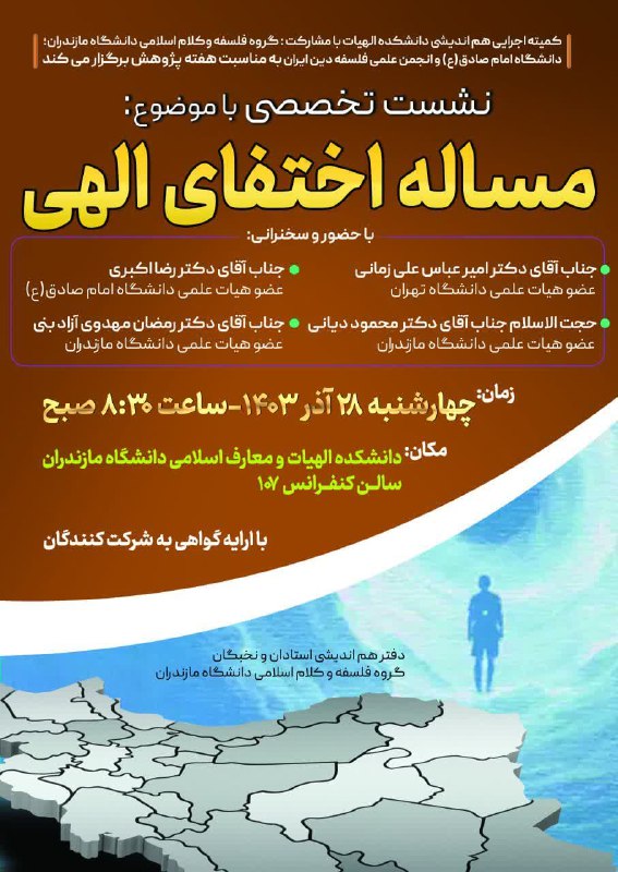 **نشست تخصصی «مسئلۀ اختفای الهی»**