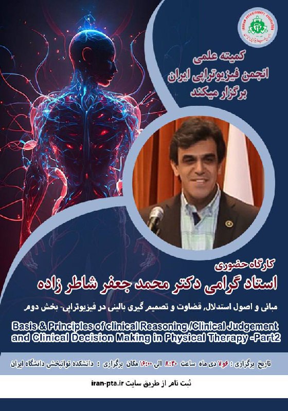 کمیته علمی انجمن فیزیوتراپی ایران برگزار
