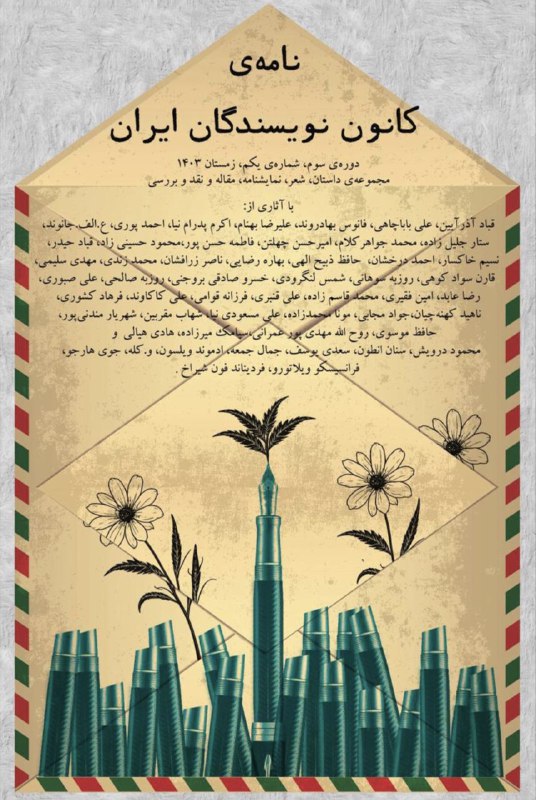 نخستین شماره‌ی دوره‌ی سوم «نامه‌ی کانون …