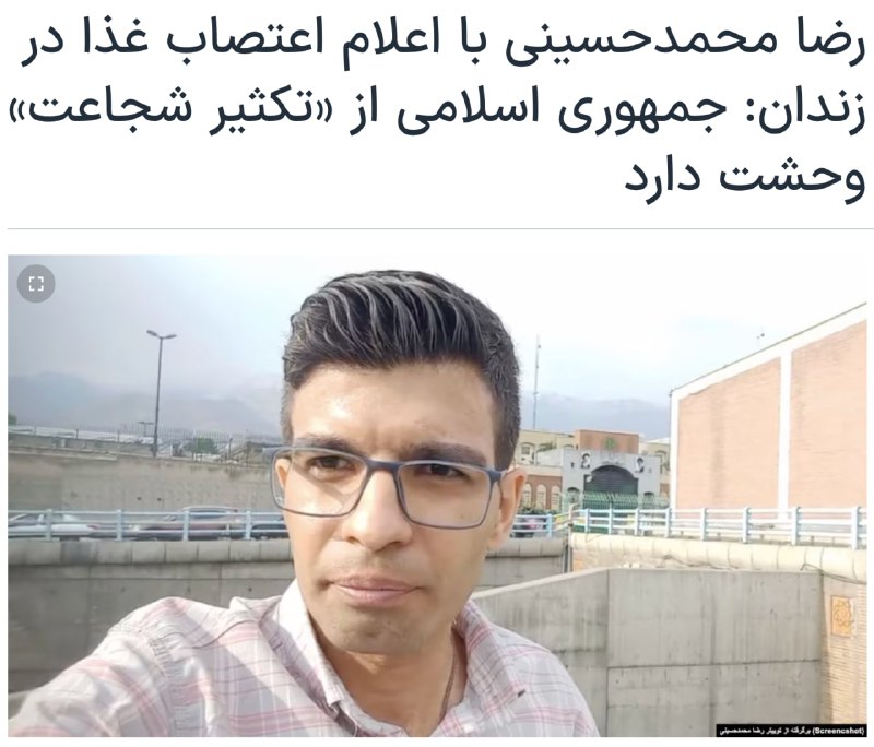 رضا محمدحسینی، زندانی سیاسی، در آستانه …
