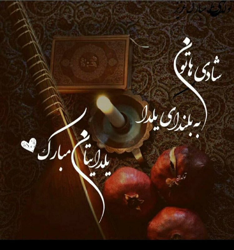 ***?*** شب یلدا ز راه آمد …
