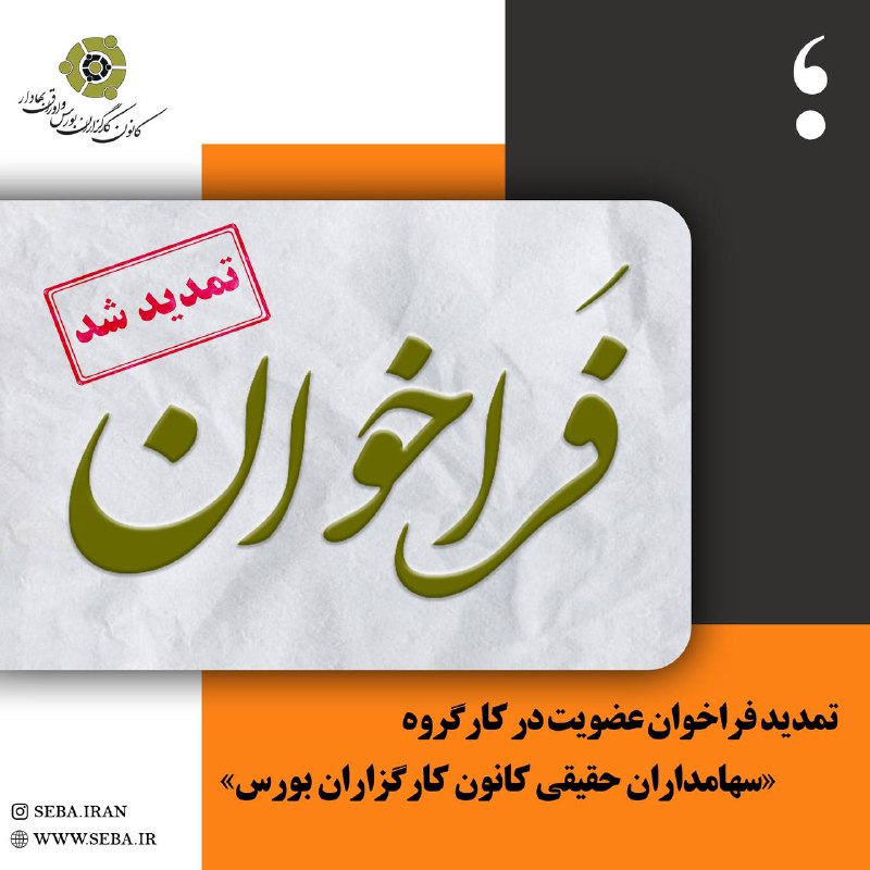 **فراخوان عضویت در کارگروه «سهامداران حقیقی …