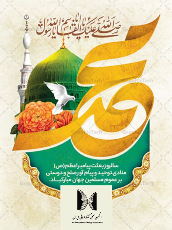انجمن علمی گفتاردرمانی ایران
