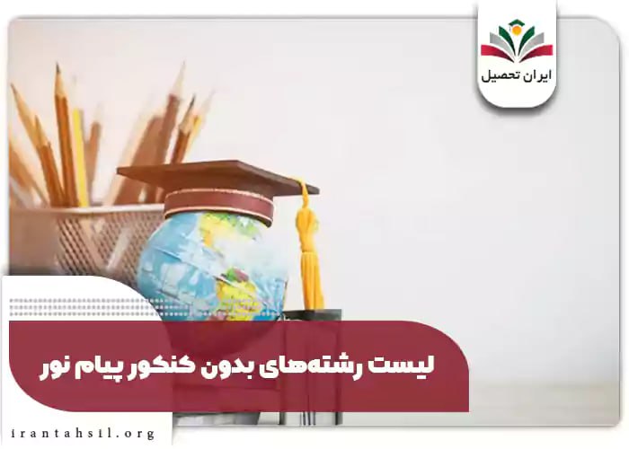 ***📚*** تحصیل بدون کنکور در دانشگاه …