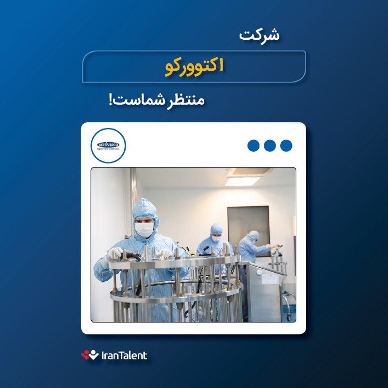 آخرین فرصت‌های [#استخدام](?q=%23%D8%A7%D8%B3%D8%AA%D8%AE%D8%AF%D8%A7%D9%85) در [شرکت اکتوورکو](https://www.irantalent.com/company/actoverco/e38b82e3-27e9-4a24-a65a-cc4102a7fb45/job-positions?utm_source=irantalent&amp;utm_medium=telegram&amp;utm_campaign=actovercojobpost)