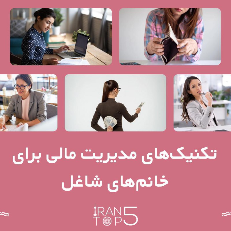 تکنیک‌های طلایی مدیریت مالی برای خانم‌های …
