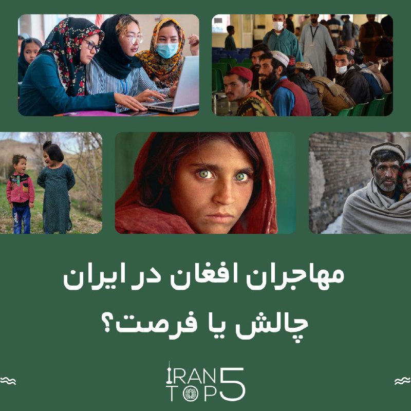 مهاجران افغان در ایران؛ چالش‌ها و …