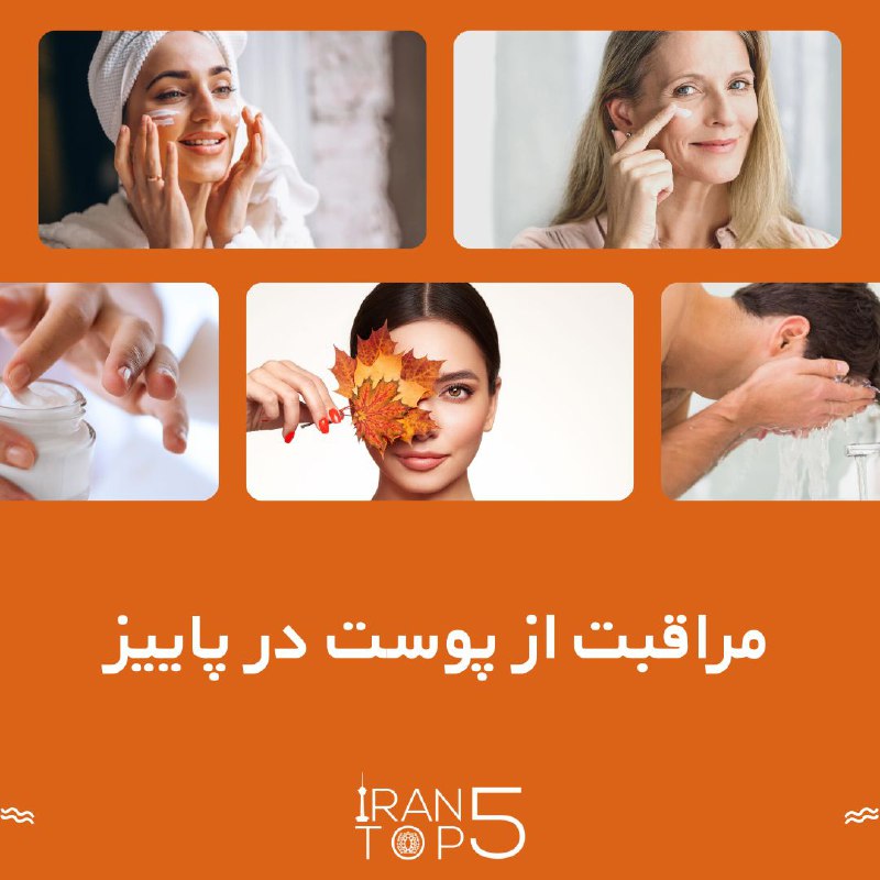 راهکارهای طلایی برای مراقبت از پوست …