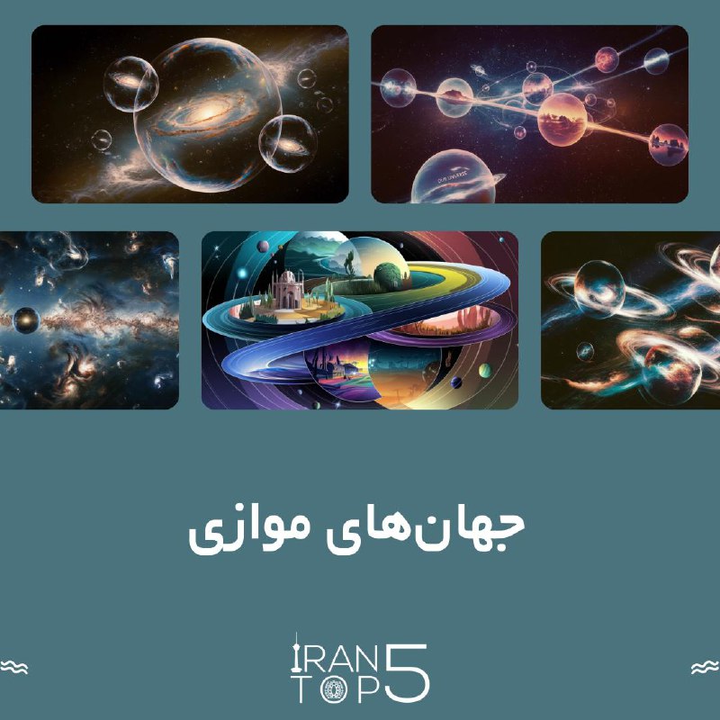 آیا جهان‌های موازی حقیقت دارند؟