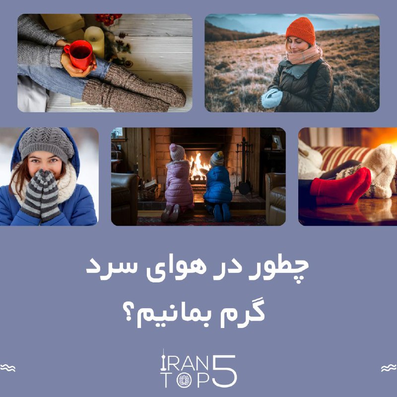 راهکارهایی برای گرم ماندن در زمستان …