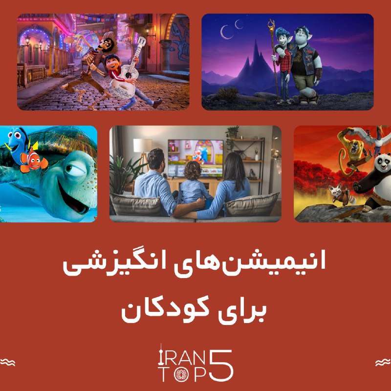انیمیشن‌های انگیزشی برای کودکان