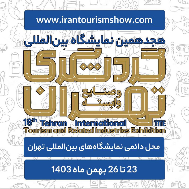 [#هجدهمین\_نمایشگاه\_گردشگری](?q=%23%D9%87%D8%AC%D8%AF%D9%87%D9%85%DB%8C%D9%86_%D9%86%D9%85%D8%A7%DB%8C%D8%B4%DA%AF%D8%A7%D9%87_%DA%AF%D8%B1%D8%AF%D8%B4%DA%AF%D8%B1%DB%8C)