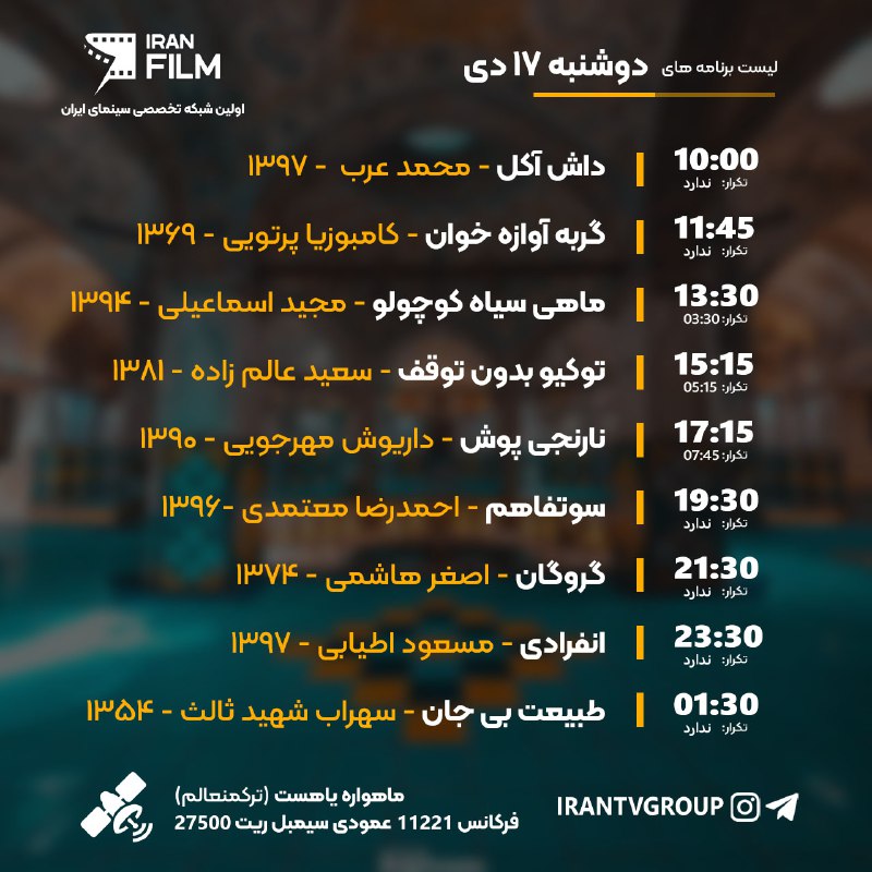 دوشنبه 17 دی در Iran Film …