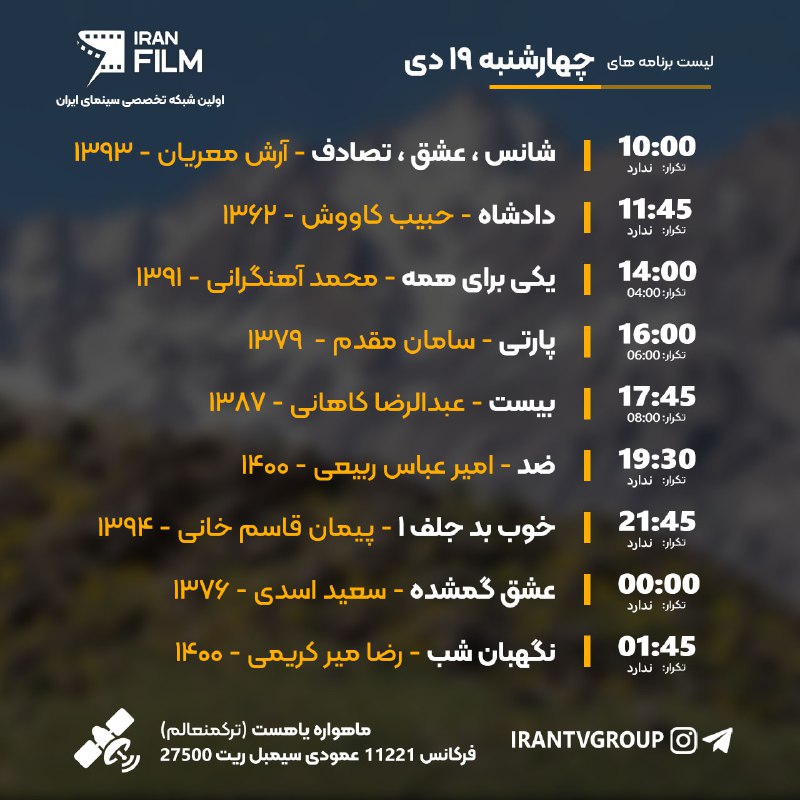 چهارشنبه 19 دی در Iran Film …