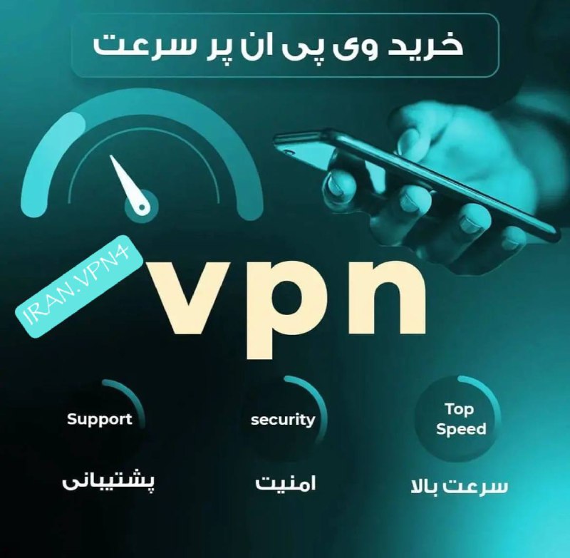 ***☑*** **سرور های اختصاصی IRAN.VPN4** ***☑***