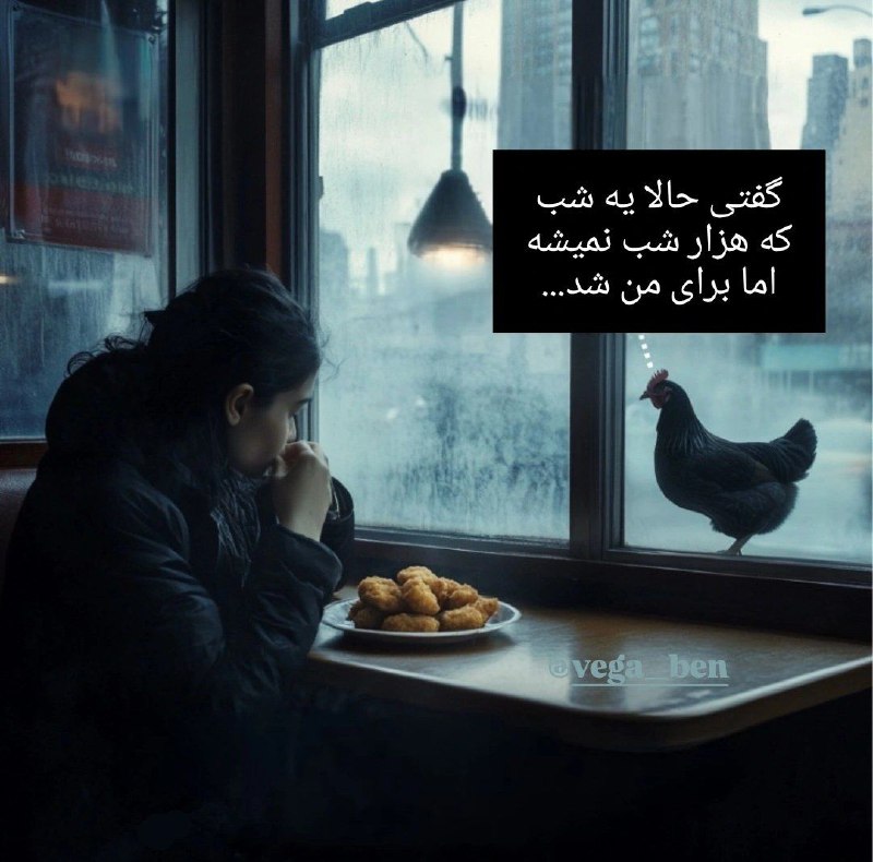 ***?️*** گفتی حالا یه شب که …