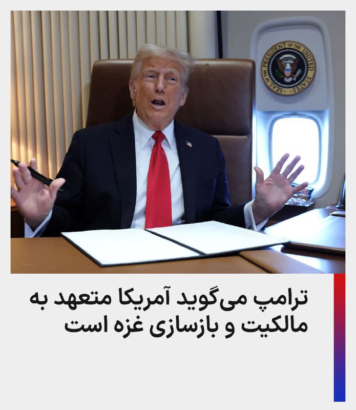 ***⚡️***دونالد ترامپ، رئیس‌جمهوری آمریکا، روز یکشنبه …