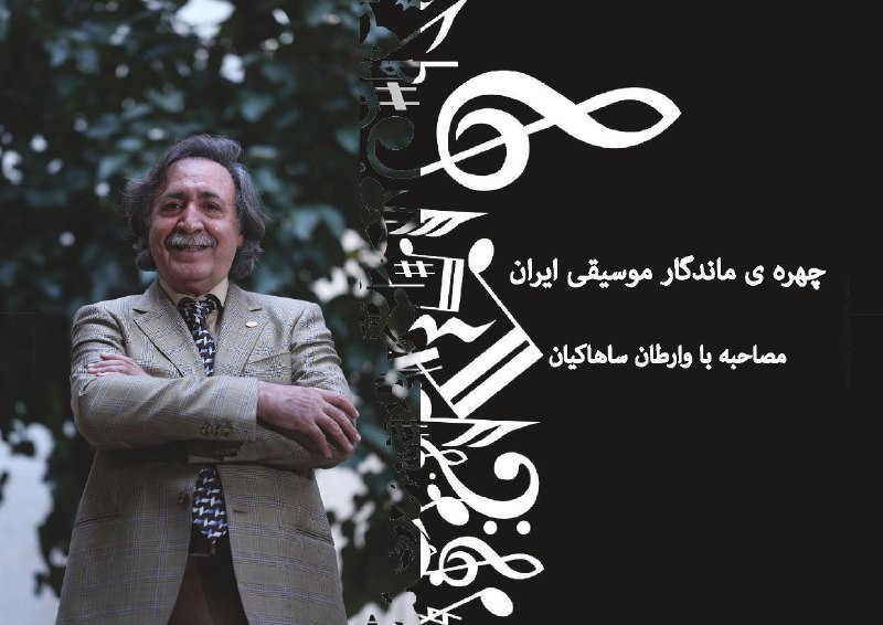 ***?***زادروز استاد بزرگوار جناب وارطان ساهاکیان، …