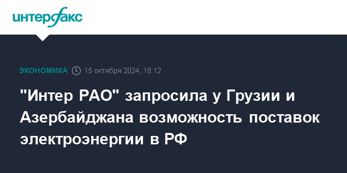 **"Интер РАО" запросила у Грузии и …