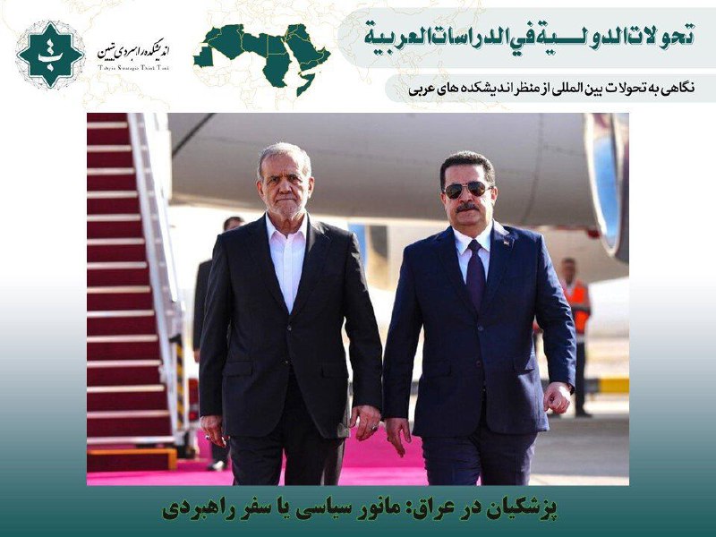 *****?*** پزشکیان در عراق: مانور سیاسی …