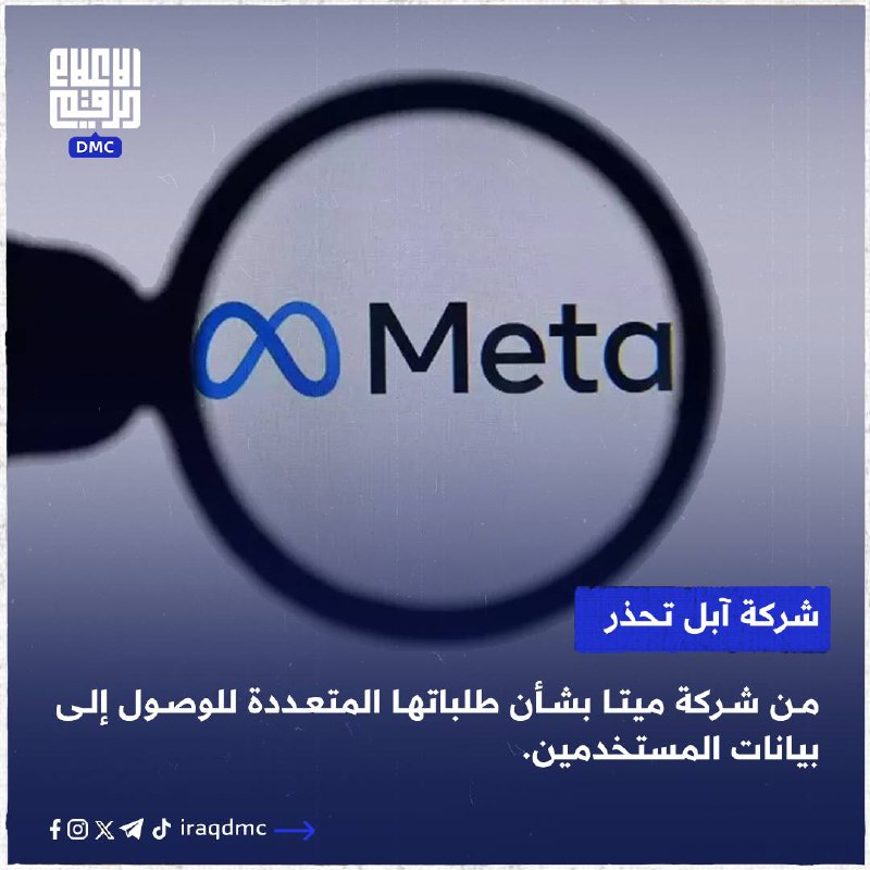 شركة آبل تحذر من شركة ميتا …