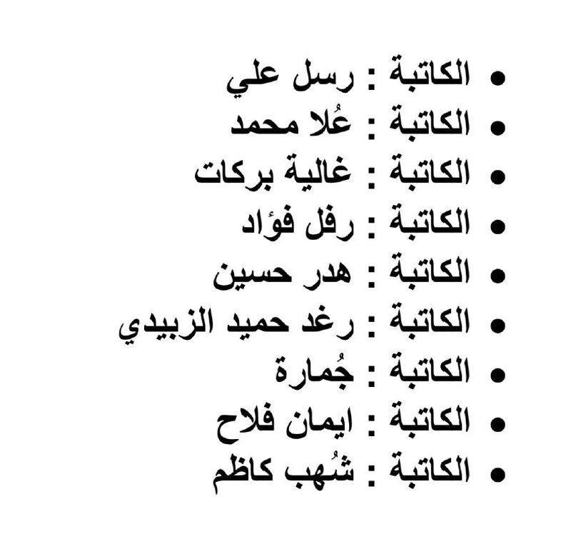 كاتبات العراق