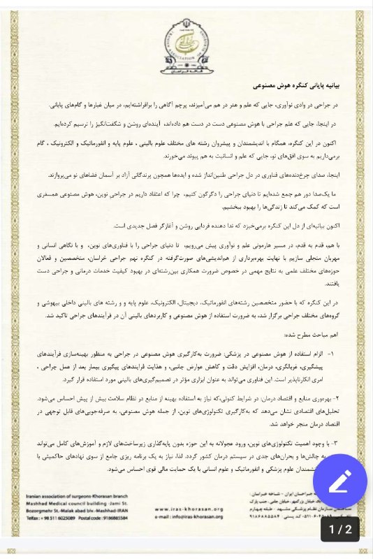 بیانیه پایانی کنگره جراحی خراسان با …